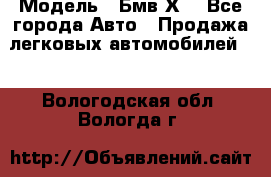  › Модель ­ Бмв Х6 - Все города Авто » Продажа легковых автомобилей   . Вологодская обл.,Вологда г.